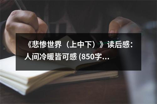 《悲慘世界（上中下）》讀后感：人間冷暖皆可感 (850字)