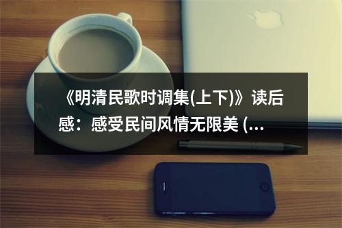 《明清民歌時調(diào)集(上下)》讀后感：感受民間風情無限美 (850字)
