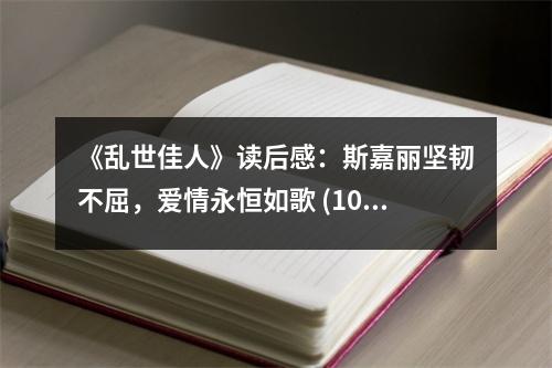 《亂世佳人》讀后感：斯嘉麗堅韌不屈，愛情永恒如歌 (1000字)