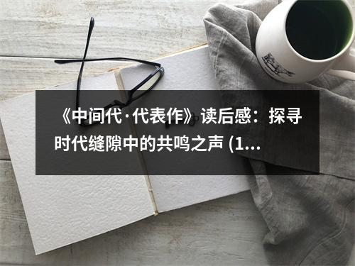 《中間代·代表作》讀后感：探尋時代縫隙中的共鳴之聲 (1050字)
