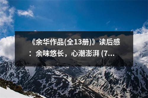 《余華作品(全13冊)》讀后感：余味悠長，心潮澎湃 (750字)