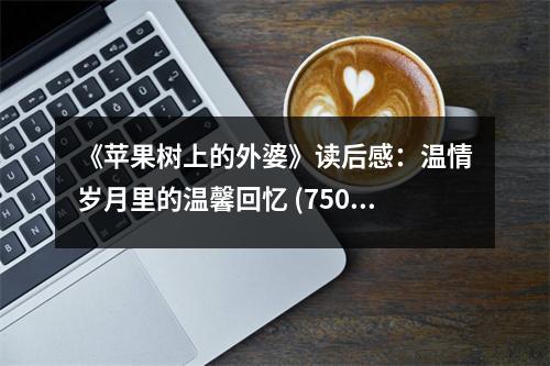 《蘋果樹上的外婆》讀后感：溫情歲月里的溫馨回憶 (750字)