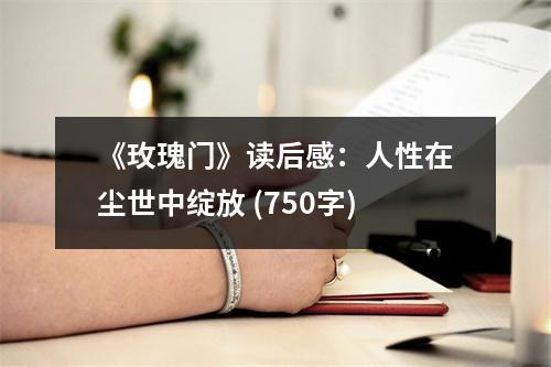《玫瑰門》讀后感：人性在塵世中綻放 (750字)