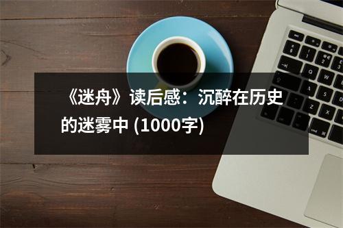 《迷舟》讀后感：沉醉在歷史的迷霧中 (1000字)