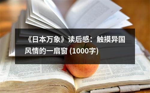 《日本萬象》讀后感：觸摸異國風(fēng)情的一扇窗 (1000字)