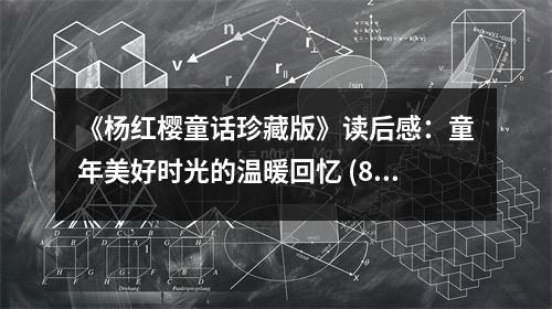 《楊紅櫻童話珍藏版》讀后感：童年美好時光的溫暖回憶 (800字)