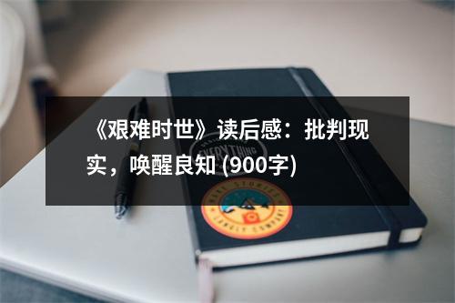 《艱難時世》讀后感：批判現(xiàn)實，喚醒良知 (900字)