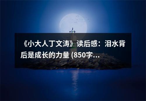 《小大人丁文濤》讀后感：淚水背后是成長的力量 (850字)