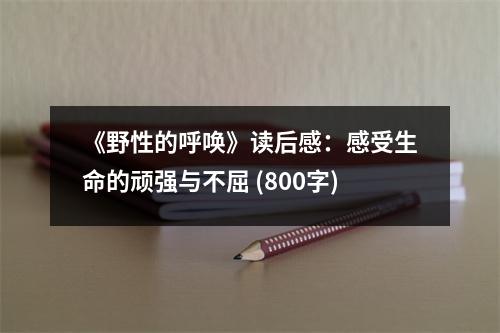 《野性的呼喚》讀后感：感受生命的頑強與不屈 (800字)