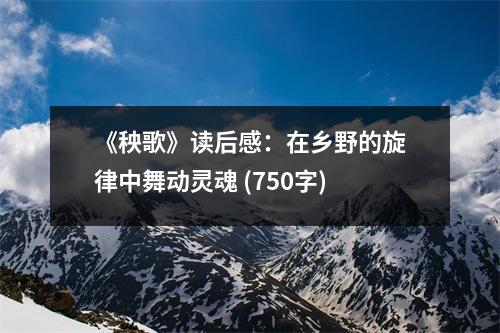 《秧歌》讀后感：在鄉(xiāng)野的旋律中舞動靈魂 (750字)