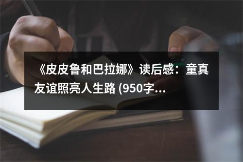 《皮皮魯和巴拉娜》讀后感：童真友誼照亮人生路 (950字)