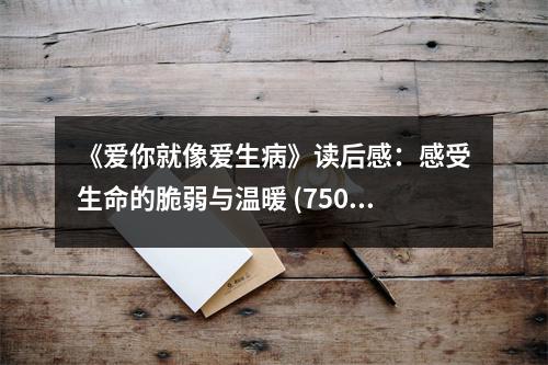 《愛你就像愛生病》讀后感：感受生命的脆弱與溫暖 (750字)