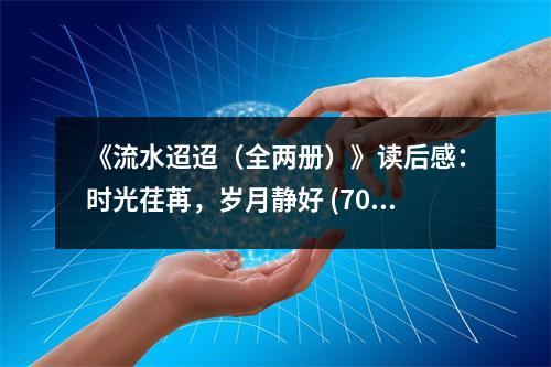 《流水迢迢（全兩冊）》讀后感：時光荏苒，歲月靜好 (700字)