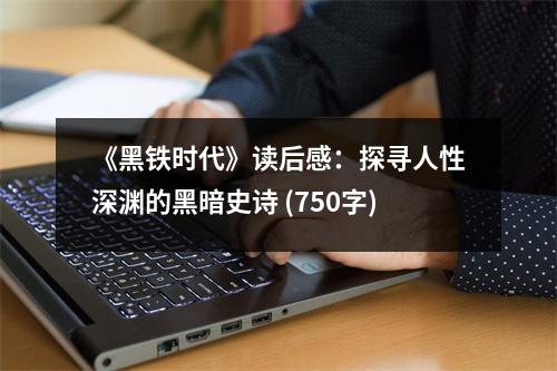 《黑鐵時代》讀后感：探尋人性深淵的黑暗史詩 (750字)