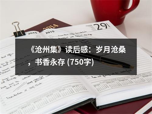 《滄州集》讀后感：歲月滄桑，書香永存 (750字)