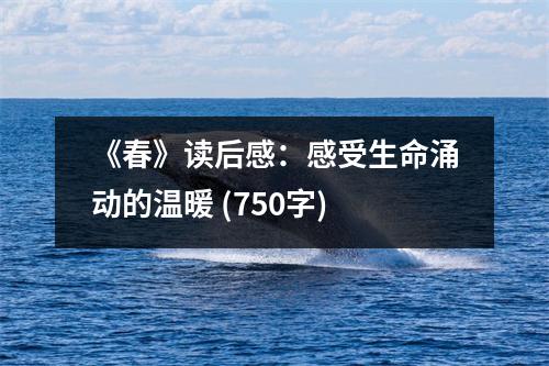《春》讀后感：感受生命涌動的溫暖 (750字)