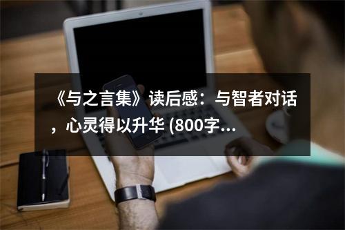 《與之言集》讀后感：與智者對話，心靈得以升華 (800字)