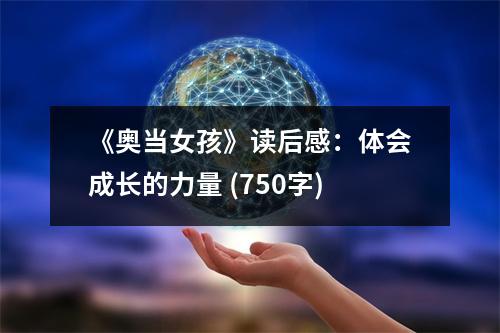 《奧當女孩》讀后感：體會成長的力量 (750字)