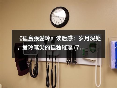 《孤島張愛玲》讀后感：歲月深處，愛玲筆尖的孤獨璀璨 (750字)