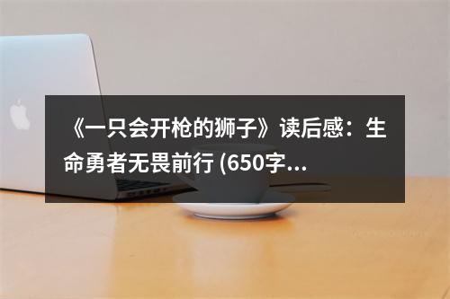《一只會開槍的獅子》讀后感：生命勇者無畏前行 (650字)