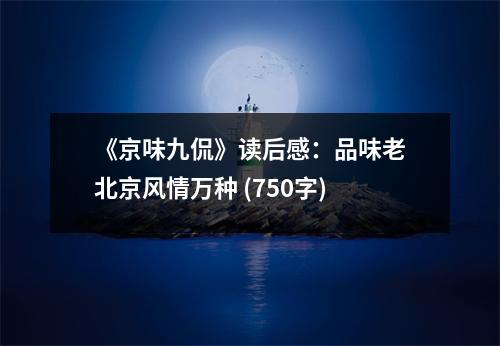 《京味九侃》讀后感：品味老北京風(fēng)情萬種 (750字)