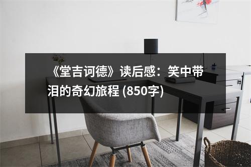 《堂吉訶德》讀后感：笑中帶淚的奇幻旅程 (850字)