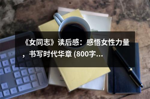 《女同志》讀后感：感悟女性力量，書寫時代華章 (800字)