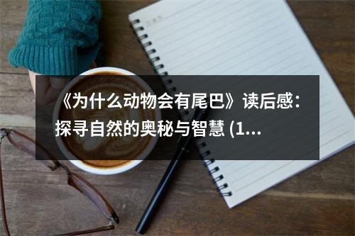 《為什么動物會有尾巴》讀后感：探尋自然的奧秘與智慧 (1200字)