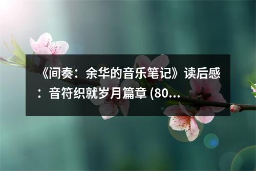 《間奏：余華的音樂筆記》讀后感：音符織就歲月篇章 (800字)