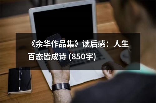 《余華作品集》讀后感：人生百態(tài)皆成詩 (850字)