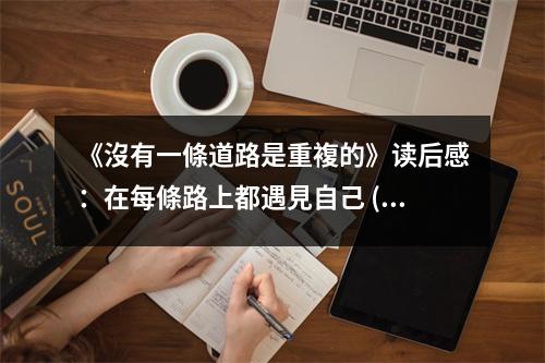 《沒有一條道路是重複的》讀后感：在每條路上都遇見自己 (750字)