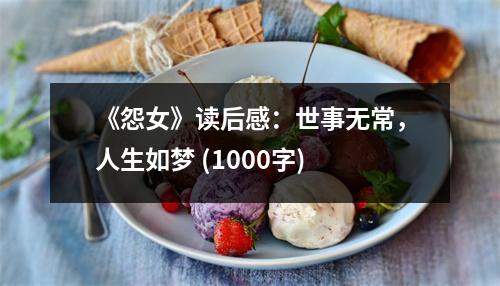 《怨女》讀后感：世事無常，人生如夢(mèng) (1000字)