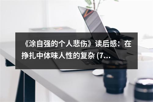 《涂自強(qiáng)的個(gè)人悲傷》讀后感：在掙扎中體味人性的復(fù)雜 (700字)