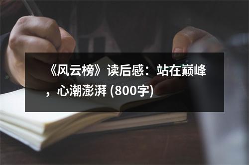 《風云榜》讀后感：站在巔峰，心潮澎湃 (800字)