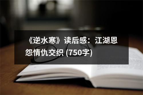 《逆水寒》讀后感：江湖恩怨情仇交織 (750字)