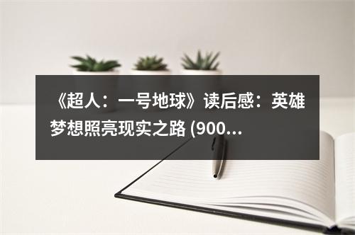 《超人：一號地球》讀后感：英雄夢想照亮現(xiàn)實之路 (900字)
