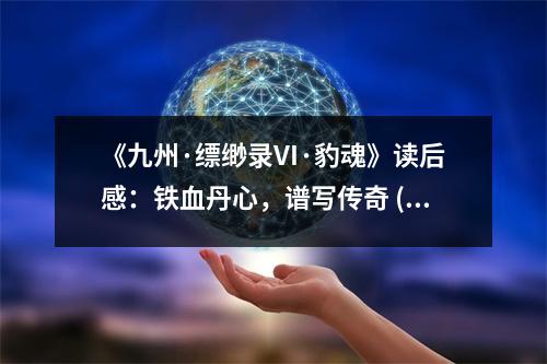 《九州·縹緲?shù)沄I·豹魂》讀后感：鐵血丹心，譜寫(xiě)傳奇 (750字)