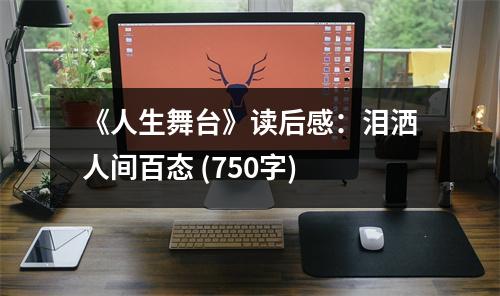 《人生舞臺(tái)》讀后感：淚灑人間百態(tài) (750字)