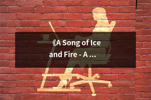 《A Song of Ice and Fire - A Game of Thrones》讀后感：命運(yùn)如棋局，人心難測 (1000字)