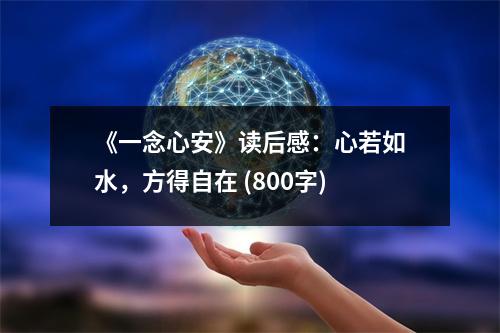 《一念心安》讀后感：心若如水，方得自在 (800字)