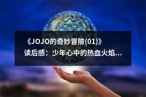 《JOJO的奇妙冒險(01)》讀后感：少年心中的熱血火焰 (750字)