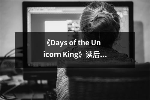 《Days of the Unicorn King》讀后感：夢回幻境，獨(dú)角獸王國永恒傳說 (750字)
