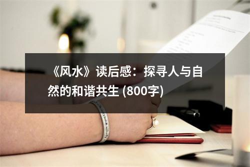 《風(fēng)水》讀后感：探尋人與自然的和諧共生 (800字)