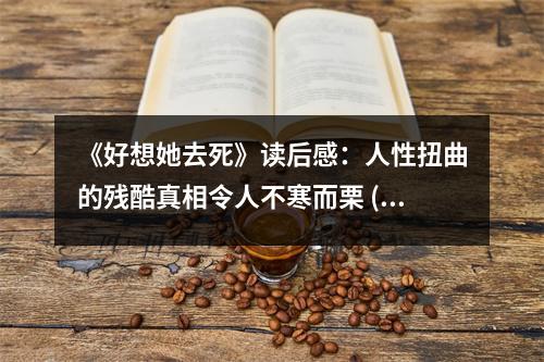 《好想她去死》讀后感：人性扭曲的殘酷真相令人不寒而栗 (850字)