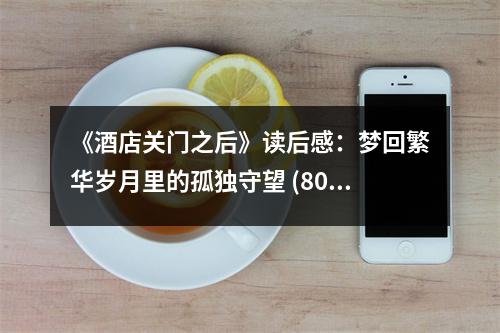 《酒店關(guān)門之后》讀后感：夢回繁華歲月里的孤獨(dú)守望 (800字)