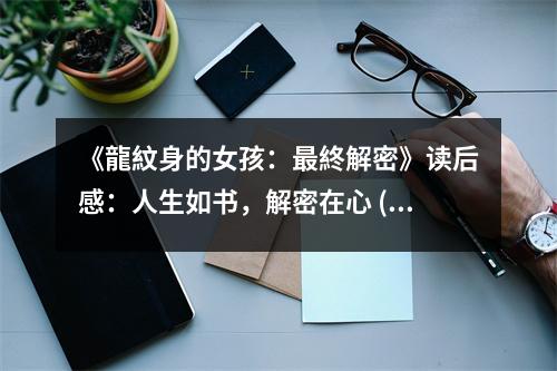 《龍紋身的女孩：最終解密》讀后感：人生如書，解密在心 (800字)