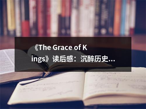 《The Grace of Kings》讀后感：沉醉歷史波瀾壯闊 (750字)