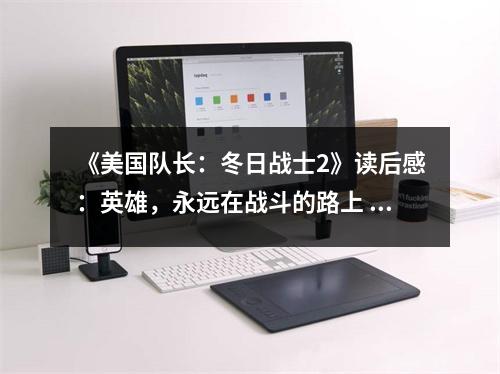 《美國(guó)隊(duì)長(zhǎng)：冬日戰(zhàn)士2》讀后感：英雄，永遠(yuǎn)在戰(zhàn)斗的路上 (800字)