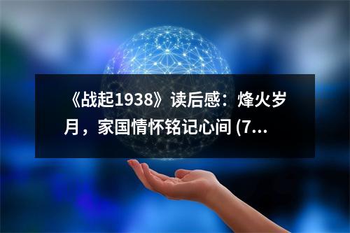 《戰(zhàn)起1938》讀后感：烽火歲月，家國情懷銘記心間 (750字)