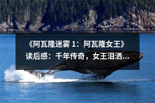 《阿瓦隆迷霧 1：阿瓦隆女王》讀后感：千年傳奇，女王淚灑阿瓦隆 (750字)